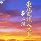 東北民謡ベスト 〜名人編〜 [CD]