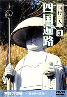 詳しい納期他、ご注文時はお支払・送料・返品のページをご確認ください発売日2000/11/21同行二人四国遍路 菩提の道場 ジャンル 趣味・教養カルチャー／旅行／景色 監督 出演 今から約1200年前に弘法大師によって開創された四国八十八ケ所霊所。愛媛県の霊場26ヶ寺を紹介。様々な検索モード付。 種別 DVD JAN 4984705800249 収録時間 56分 画面サイズ スタンダード カラー カラー 組枚数 1 製作国 日本 音声 日本語DD（ステレオ） 販売元 ケイメディア登録日2005/12/02