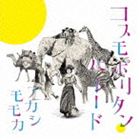 アカシモモカ / コスモポリタン・パレード [CD]