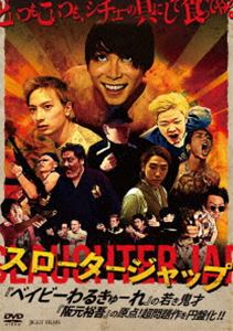 スロータージャップ [DVD]