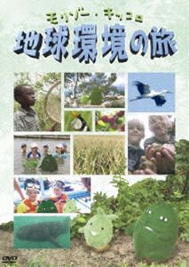 詳しい納期他、ご注文時はお支払・送料・返品のページをご確認ください発売日2007/2/23モリゾー・キッコロ 地球環境の旅 ジャンル アニメキッズアニメ 監督 出演 八奈見乗児渡辺菜生子竹下景子日本はもちろん世界各地を巡り、”未来の地球”のための最前線を、愛・地球博のキャラクター”モリゾー”と”キッコロ”がリポートし、分かりやすく地球環境を伝えてくれる環境学習DVD。希少動物の保全、資源の枯渇防止、環境汚染の抑止など、地球環境の”今”を学ぶことができる。収録内容・ジンベエザメ Uターン!〜フィリピン・ルソン島〜・蝶は森の救世主〜ケニア〜・ゴミから生まれるエネルギー 〜スウェーデン〜・250キロ!湖畔にアサザを 〜茨城県・霞ヶ浦〜・植物プラスチックが地球を救う! 〜名古屋/アメリカ・ネブラスカ州〜・絶滅脱出!珍獣カモノハシ 〜オーストラリア・タスマニア島〜・コーヒーを育てる恵みの森 〜メキシコ〜・田んぼに舞ったコウノトリ 〜兵庫県・豊岡〜封入特典解説書 種別 DVD JAN 4988066154249 収録時間 120分 カラー カラー 組枚数 1 製作年 2006 製作国 日本 音声 （ステレオ） 販売元 NHKエンタープライズ登録日2006/11/27