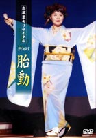 島津亜矢リサイタル 2005 胎動 [DVD]