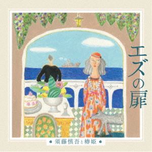 スドウシンゴトツバキヒメ エズノトビラ詳しい納期他、ご注文時はお支払・送料・返品のページをご確認ください発売日2025/2/26須藤慎吾と椿姫 / エズの扉エズノトビラ ジャンル クラシック歌劇（オペラ） 関連キーワード 須藤慎吾と椿姫須藤慎吾（Br）光岡暁恵（S）桜井万祐子（MS）詩人・北門笙のオペラティック・ポップ第4弾。今作は、“ライオンの声”須藤慎吾と二人の椿姫が歌い継ぐ旅情浪漫。フランス・エズ村での出逢いが忘れられず、私の心は旅人となって地中海を渡り、時空を彷徨いながら、明日を求めて永遠に歩き続けてゆく。　（C）RS収録曲目11.エズの扉(3:02)2.フォルトゥナ(4:02)3.いま、嵐の中で(3:55)4.月光のミューズ(3:56)5.祈り(4:42)6.砂時計(4:31)7.ひふみよ(3:37)8.エズの扉 （インストゥルメンタル）(3:00) 種別 CD JAN 4988008411249 収録時間 30分49秒 組枚数 1 製作年 2024 販売元 徳間ジャパンコミュニケーションズ登録日2024/11/28