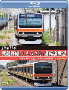 JR東日本 武蔵野線「しもうさ号」運転席展望【ブルーレイ版】新習志野→大宮 大宮→海浜幕張 4K撮影作品 [Blu-ray]