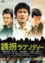 誘拐ラプソディー 特別版 [DVD]