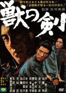獣の剣 [DVD]
