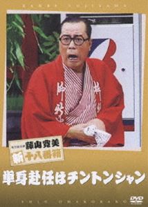 松竹新喜劇 藤山寛美 単身赴任はチントンシャン [DVD]