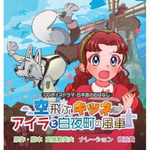 Rakuten - (ドラマCD) 空飛ぶキツネ〜アイラと白夜町の風車〜 [CD]