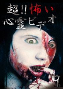 詳しい納期他、ご注文時はお支払・送料・返品のページをご確認ください発売日2015/8/7超!!怖い心霊ビデオ 9 ジャンル 邦画ホラー 監督 出演 日常生活のちょっとした隙間に、記念日や思い出に、いつまにか入り込んでいる異界からのシグナル。そう言った様々なシュチュエーションにおいて撮影された映像の中に映り込む心霊ビデオ。思わず目を伏せてしまったり、ドキッとする衝撃的な映像の数々の全8話を収録。 種別 DVD JAN 4571156822250 画面サイズ ビスタ カラー カラー 組枚数 1 製作年 2015 製作国 日本 音声 日本語（ステレオ） 販売元 ローランズ・フィルム登録日2015/05/22