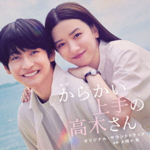 大間々昂（音楽） / 映画 からかい上手の高木さん オリジナル・サウンドトラック [CD]