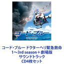 佐藤直紀／得田真裕／眞鍋昭大（音楽） / コード ブルー ドクターヘリ緊急救命 1〜3rd season＋劇場版 サウンドトラック CD4枚セット