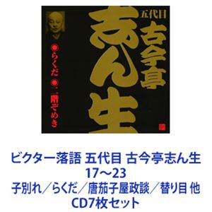 古今亭志ん生［五代目］ / ビクター落語 五代目 古今亭志ん生17〜23 子別れ／らくだ／唐茄子屋政談／替り目 他 [CD7枚セット]