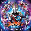 最新 ウルトラマン主題歌ベスト ～ウルトラマンオーブ～ [CD]