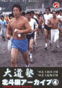 大道塾／北斗旗アーカイブ4 [DVD]