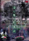 心霊・歴史DVD 寺に集う精霊達（寺とお墓巡り・江戸から明治ヘ） [DVD]