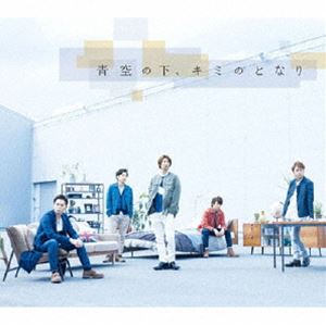 嵐 / 青空の下、キミのとなり [CD]