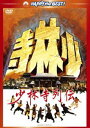 少林寺列伝 [DVD]