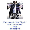 詳しい納期他、ご注文時はお支払・送料・返品のページをご確認ください発売日2020/3/18ジョン・ウィック／チャプター2／パラベラム シリーズ 3作品 ジャンル 洋画SF 監督 チャド・スタエルスキ 出演 キアヌ・リーブスウィレム・デフォージョン・レグイザモイアン・マクシェーンコモンローレンス・フィッシュバーンリッカルド・スカルマッチョルビー・ローズ全米初登場No.1奪取してシリーズ最大ヒット！見惚れるほどの、復讐。ヤツが、目覚める。※ジョン・ウィックは【期間限定価格版】です。※Blu-rayセットキアヌが、切れた！正気とは思えないスタント！全メディアの頭脳直撃！マトリックスを凌駕したなんてこった面白い！キアヌ完全復活だ！容赦ないスリル！■製作総指揮・主演　キアヌ・リーブス■監督　チャド・スタエルスキマフィアに全てを奪われ、復讐のために封印した殺人術を一挙に解放する伝説の殺し屋。新銃術”ガン・フー”（ガン＋カンフー）を引っ提げて　再びアクション新次元を切り開く！裏社会に語り継がれる一騎当千・伝説の殺し屋ジョン・ウィック。愛を知り、表の世界へと足を洗い平穏な日々を送っていた彼は、ある日、不運にも彼の愛するもの全てをマフィアに奪われてしまう。怒りに震え、心の奥底に封じ込めた”殺し屋の魂”を解き放ち、復讐のために独り立ち上がる・・・。■セット内容▼商品名：　ジョン・ウィック【期間限定価格版】種別：　Blu-ray品番：　PCXP-50501JAN：　4988013301993発売日：　20170602音声：　英語商品内容：　BD　1枚組商品解説：　本編、特典映像収録▼商品名：　ジョン・ウィック：チャプター2種別：　Blu-ray品番：　PCXP-50538JAN：　4988013468795発売日：　20180110音声：　英語ドルビーアトモス商品内容：　BD　1枚組商品解説：　本編、特典映像収録伝説、欧州に襲来。▼商品名：　ジョン・ウィック：パラベラム種別：　Blu-ray品番：　PCXP-50744JAN：　4988013938724発売日：　20200318音声：　英語ドルビーアトモス商品内容：　BD　1枚組商品解説：　本編、特典映像収録死闘、クライマックス！関連商品2015年公開の洋画ジョン・ウィックシリーズ2017年公開の洋画2019年公開の洋画当店厳選セット商品一覧はコチラ 種別 Blu-rayセット JAN 6202204070252 カラー カラー 組枚数 3 製作国 アメリカ 字幕 日本語 販売元 ポニーキャニオン登録日2022/04/14