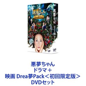 楽天ぐるぐる王国DS 楽天市場店悪夢ちゃん ドラマ＋映画 Drea夢Pack＜初回限定版＞ [DVDセット]