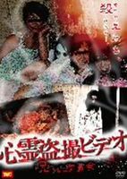 詳しい納期他、ご注文時はお支払・送料・返品のページをご確認ください発売日2010/8/6心霊盗撮ビデオ 呪われた鑑賞会 ジャンル 邦画ホラー 監督 永岡久明 出演 須山るみ福井弘一一倉千紗小泉千秋愛美春川真広鈴木裕貴真田せつこあるマンションの一室で発見された若い女性の死体。見つけたのは、訪ねてきた友人だった。警察では自殺と判断したが、彼女の周辺では複数の人物が行方を消していた。一方、ある動画共有サイトに、その女性と思われる盗撮映像が投稿された。某巨大掲示板では、この映像が別の意味で話題になった。それは、あきらかに異常な映像だったからである。そこに映っていたものとは…。特典映像メイキング映像 種別 DVD JAN 4996792900252 収録時間 71分 画面サイズ ビスタ カラー カラー 組枚数 1 製作年 2010 製作国 日本 音声 DD（ステレオ） 販売元 ティーエムシー登録日2010/04/27