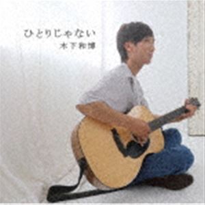 木下和博 / ひとりじゃない [CD]