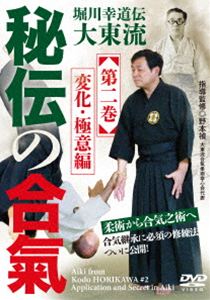 堀川幸道伝大東流【秘伝の合氣】第二巻 変化・極意編 [DVD]