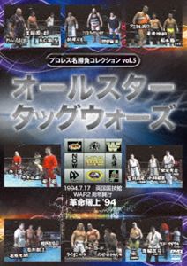 プロレス名勝負コレクション vol.5 オールスタータッグウォーズ [DVD]