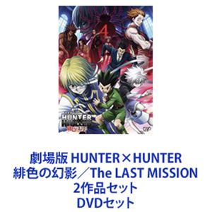 劇場版 HUNTER×HUNTER 緋色の幻影／The LAST MISSION 2作品セット [DVDセット]