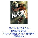 詳しい納期他、ご注文時はお支払・送料・返品のページをご確認ください発売日2020/6/24ライブ・スペクタクル NARUTO ナルト シリーズ4作品 2016／暁の調べ ジャンル 趣味・教養舞台／歌劇 監督 出演 松岡広大佐藤流司伊藤優衣須賀健太君沢ユウキ平川和宏市瀬秀和木村達成NARUTO-ナルト-舞台化DVD！再現度の極めて高いビジュアル！忍の世界を表現する様々なギミック！落ちこぼれ忍者「うずまきナルト」が里一番の忍者を目指し、仲間と共に数々の試練を乗り越え、成長していく物語！■出演　松岡広大　佐藤流司　伊藤優衣 ほか■原作　岸本斉史「NARUTO-ナルト-」■公演イメージソング　FLOW 「光追いかけて」■セット内容商品名：　ライブ・スペクタクル NARUTO ナルト種別：　DVD品番：　ANSB-10015JAN：　4534530085443発売日：　20150826音声：　リニアPCM商品内容：　DVD　2枚組（本編＋特典）商品解説：　本編、特典映像収録■2015年3月より東京 AiiA THEATER Tokyoほかにて公演いたずら好きな忍者・ナルト！ある夜更け、ナルトが禁じ手の忍術が記された”封印の書”を持ち出したという。が、実はそれは罠だったのだ！ナルトは追い詰められたあげく、自身の出生の秘密を知らされてしまう。誕生してすぐに、ナルトの体内に九尾の妖狐が封印されていたのだ！愕然とするナルト。たが、忍者学校の教師・イルカの言葉に救われ、ナルトは再び立ち上がる—。商品名：　ライブ・スペクタクル「NARUTO-ナルト-」2016種別：　DVD品番：　ANSB-10050JAN：　4534530096326発売日：　20161214音声：　リニアPCM商品内容：　DVD　2枚組（本編＋特典）商品解説：　本編、特典映像収録2015年、日本と世界中を熱狂させた舞台が2016年夏、ふたたび開幕！！商品名：　ライブ・スペクタクル「NARUTO-ナルト-」〜暁の調べ〜種別：　DVD品番：　ANSB-10079JAN：　4534530103949発売日：　20171213音声：　リニアPCM商品内容：　DVD　2枚組（本編＋特典）商品解説：　本編、特典映像収録■脚本・演出　児玉明子ギミックの数々に歌が加った！より進化を遂げた舞台！国内61か所と香港、台湾でもライブビューイング！全59公演は大盛況のうちに幕を閉じた。商品名：　ライブ・スペクタクル「NARUTO-ナルト-」〜暁の調べ〜 2019（完全生産限定版）種別：　DVD品番：　ANZB-10156JAN：　4534530121813発売日：　20200624音声：　リニアPCM商品内容：　DVD　2枚組（本編＋特典）商品解説：　本編、特典映像収録2017年に初演された「ライブ・スペクタクル『NARUTO-ナルト-』〜暁の調べ〜」の再演。■脚本・演出　児玉明子ナルトはサスケを連れ戻す事ができるのか。サスケの復讐の行方、うちは一族暗殺の裏に隠された真実とは———。修業のため木ノ葉隠れの里を離れていたうずまきナルト。二年半ぶりに里に戻り、カカシ班での任務の最中、ナルト達は大蛇丸に関する情報を入手する。大蛇丸のもとに行ってしまったサスケを連れ戻すため、仲間たちと行方を追うが。関連商品NARUTO-ナルト-関連商品当店厳選セット商品一覧はコチラ 種別 DVDセット JAN 6202202080253 カラー カラー 組枚数 8 製作国 日本 音声 リニアPCM 販売元 ソニー・ミュージックソリューションズ登録日2022/02/21