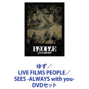 ゆず／LIVE FILMS PEOPLE／SEES -ALWAYS with you- [DVDセット]