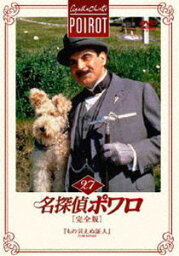 名探偵ポワロ［完全版］Vol.27 [DVD]