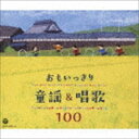 おもいっきり童謡＆唱歌 100 [CD]