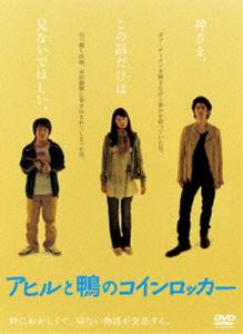 アヒルと鴨のコインロッカー [DVD]