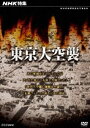 詳しい納期他、ご注文時はお支払・送料・返品のページをご確認ください発売日2010/7/23NHK特集 東京大空襲 ジャンル 趣味・教養ドキュメンタリー 監督 出演 NHKが時代を超えて人々の心に残る作品を送り出してきた「NHK特集」「NHKスペシャル」から、いまだからこそ見てほしいドキュメンタリー作品をテーマごとにリリースする『NHKは何を伝えてきたか』シリーズ。戦争をテーマにした第1弾から、東京大空襲にスポットを当てた作品。関連商品NHKドキュメンタリー戦争 種別 DVD JAN 4988066171253 収録時間 49分 カラー カラー 組枚数 1 製作年 1978 製作国 日本 音声 （モノラル） 販売元 NHKエンタープライズ登録日2010/05/17