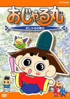 詳しい納期他、ご注文時はお支払・送料・返品のページをご確認ください発売日2004/7/23おじゃる丸 おじゃる丸の毎日 ジャンル アニメキッズアニメ 監督 大地丙太郎 出演 小西寛子渕崎ゆり子岩坪理江こおろぎさとみヘイアンチョウ時代から月光町にやってきたおじゃる丸らが巻き起こす騒動を描いたファミリーアニメのDVDシリーズ。2003年に放映されたエピソードから「時間にうるさいおじゃる丸」「アカネとふたりきり」「電ボが恋すると」他、全7話を収録する。収録内容｢時間にうるさいおじゃる丸｣／｢アカネとふたりきり｣／｢電ボが恋すると｣／｢カズマとちくわとおじゃる丸｣／｢おじゃずきん｣／｢貧テント｣／｢月光町ちっちゃいちっちゃいものクラブ｣／｢だれのお願い？｣関連商品TVアニメおじゃる丸シリーズ 種別 DVD JAN 4988066139253 画面サイズ スタンダード カラー カラー 組枚数 1 販売元 NHKエンタープライズ登録日2004/06/01