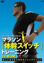詳しい納期他、ご注文時はお支払・送料・返品のページをご確認ください発売日2012/11/22あなたの走りと身体が変わる! マラソン 体幹スイッチ トレーニング by 青山剛〜忙しい方でもできるランニングメソッド〜 ジャンル 趣味・教養ダイエット／料理 監督 出演 青山剛「体幹」を使った走りを習得出来るマラソン・メソッドを大公開!より速く走りたいランナーから走りながら美ボディを目指す方まで、あらゆるレベルの方必見。忙しい方にも最適のメニューを、大人気ランニングコーチ・青山剛が紹介。 種別 DVD JAN 4582298071253 収録時間 50分 カラー カラー 組枚数 1 製作年 2012 製作国 日本 音声 日本語DD（ステレオ） 販売元 シンフォレスト登録日2012/09/06
