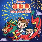 楽天ポプカル 楽天市場店運動会☆空いっぱいの夢花火 [CD]