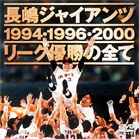 長嶋ジャイアンツ リーグ優勝の全て [DVD]