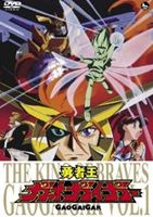 詳しい納期他、ご注文時はお支払・送料・返品のページをご確認ください発売日2009/12/16関連キーワード：ガガガ GGG 勇者シリーズ勇者王ガオガイガー DVD Vol.1 ジャンル アニメロボットアニメ 監督 米たにヨシトモ 出演 檜山修之伊藤舞子塩屋浩三紗ゆり緒方賢一石井康嗣1997年2月から1998年1月にかけて放映された、サンライズ制作による人気SFロボットアニメ。声の出演は檜山修之、伊藤舞子ほか。第1巻。収録内容第1話「勇者王誕生!」〜第4話「逃亡者ゾンダー」関連商品勇者王ガオガイガー関連商品勇者王ガオガイガー関連商品サンライズ制作作品TVアニメ勇者王ガオガイガーシリーズ90年代日本のテレビアニメ 種別 DVD JAN 4580226566253 収録時間 97分 カラー カラー 組枚数 1 製作国 日本 音声 日本語DD（ステレオ） 販売元 ビクターエンタテインメント登録日2009/10/29