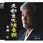 米藏一正 / 久部良大漁音頭 [CD]