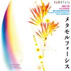 西村朗（作曲） / メタモルフォーシス 西村朗 室内交響曲集 作品集8 [CD]