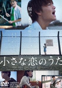 チサナコイノウタ詳しい納期他、ご注文時はお支払・送料・返品のページをご確認ください発売日2019/11/13関連キーワード：サノハヤト小さな恋のうたチサナコイノウタ ジャンル 邦画ドラマ全般 監督 橋本光二郎 出演 佐野勇斗森永悠希山田杏奈眞栄田郷敦鈴木仁佐藤貢三沖縄の小さな町。日本とアメリカ、フェンスで隔てられた二つの「国」が存在する場所。そこでは、ある高校生バンドが熱い人気を集めていた。東京のレーベルからスカウトを受けプロデビューが決まるが、喜びの絶頂で盛り上がる彼らに一台の車が突っ込み、バンドは行く先を見失ってしまう。そこに現れた、一曲のデモテープと、米軍基地に住む一人の少女。それらによって、止まった時計の針は前に進み始める…。封入特典ピクチャーレーベル特典映像メイキング／完成報告記者会見／完成披露舞台挨拶／公開記念舞台挨拶／大ヒット記念舞台挨拶／予告／TVスポット関連商品眞栄田郷敦出演作品2019年公開の日本映画 種別 DVD JAN 4988101206254 収録時間 123分 カラー カラー 組枚数 1 製作年 2019 製作国 日本 音声 DD（5.1ch） 販売元 東映ビデオ登録日2019/08/01