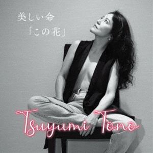 トウノツユミ ウツクシイイノチ コノハナ詳しい納期他、ご注文時はお支払・送料・返品のページをご確認ください発売日2024/11/6當野都由美 / 美しい命 「この花」ウツクシイイノチ コノハナ ジャンル ジャズ・フュージョン国内ジャズ 関連キーワード 當野都由美中西雅世（p）maiko（vn）石川周之介（sax、fl）青木カレン（cho）紙ジャケット／収録場所：用賀 Studio Recolte※こちらの商品はインディーズ盤のため、在庫確認にお時間を頂く場合がございます。収録曲目11.Fly me to the moon(3:39)2.You’d be so nice to come home to(3:25)3.朗読1(0:39)4.What a wonderful world(4:10)5.Besame mucho(4:20)6.いのちの名前(4:02)7.Summer time(4:41)8.Coffee Rumba(3:42)9.朗読2(0:31)10.この花(4:41) 種別 CD JAN 4524505354254 収録時間 33分56秒 組枚数 1 製作年 2024 販売元 ラッツパック・レコード登録日2024/10/10