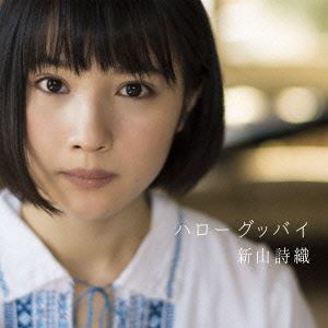 新山詩織 / ハローグッバイ（通常盤） [CD]