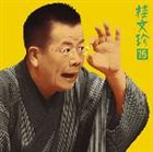 桂文珍 / 桂文珍15-［宿替え］・［饅頭こわい］ [CD]