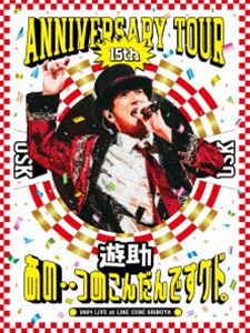 遊助 15th Anniversary Tour「あの・・つめこんだんですケド。」 [DVD]