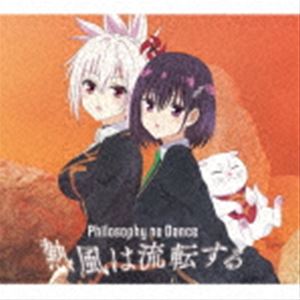 乐天商城 - フィロソフィーのダンス / 熱風は流転する（期間生産限定盤／CD＋Blu-ray） [CD]