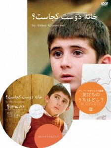 友だちのうちはどこ?ニューマスター版 DVD [DVD]のサムネイル