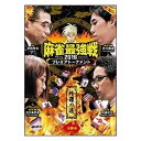 詳しい納期他、ご注文時はお支払・送料・返品のページをご確認ください発売日2016/9/2麻雀最強戦2016プレミアトーナメント 修羅の道 決勝卓 ジャンル 趣味・教養その他 監督 出演 渋川難波忍田幸夫中嶋和正池沢麻奈美日本で一番麻雀が強い者を決める、麻雀最強戦のファイナル出場枠を賭けた新たなバトル「麻雀最強戦2016プレミアトーナメント」から「修羅の道」とテーマを題した試合の決勝戦を収録。渋川難波、忍田幸夫、中嶋和正、池沢麻奈美の4名が熱戦を繰り広げる。 種別 DVD JAN 4985914610254 カラー カラー 組枚数 1 製作年 2016 製作国 日本 音声 （ステレオ） 販売元 竹書房登録日2016/06/01