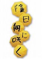 陰日向に咲く 通常版 [DVD]